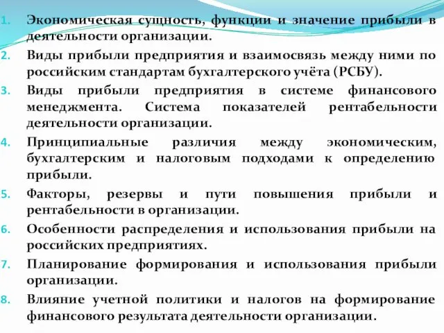 Экономическая сущность, функции и значение прибыли в деятельности организации. Виды