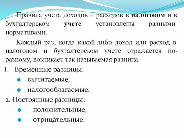 Правила учета доходов и расходов в налоговом и в бухгалтерском