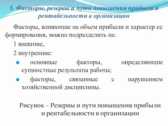 5. Факторы, резервы и пути повышения прибыли и рентабельности в