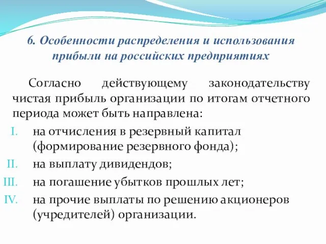 6. Особенности распределения и использования прибыли на российских предприятиях Согласно