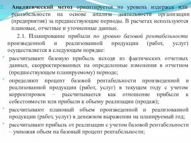 Аналитический метод ориентируется на уровень издержек или рентабельности на основе