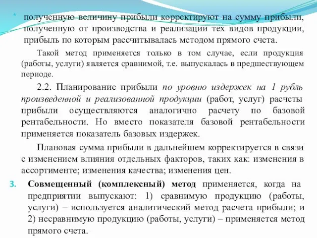 полученную величину прибыли корректируют на сумму прибыли, полученную от производства