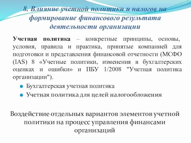 8. Влияние учетной политики и налогов на формирование финансового результата