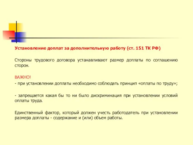 Установление доплат за дополнительную работу (ст. 151 ТК РФ) Стороны трудового договора устанавливают