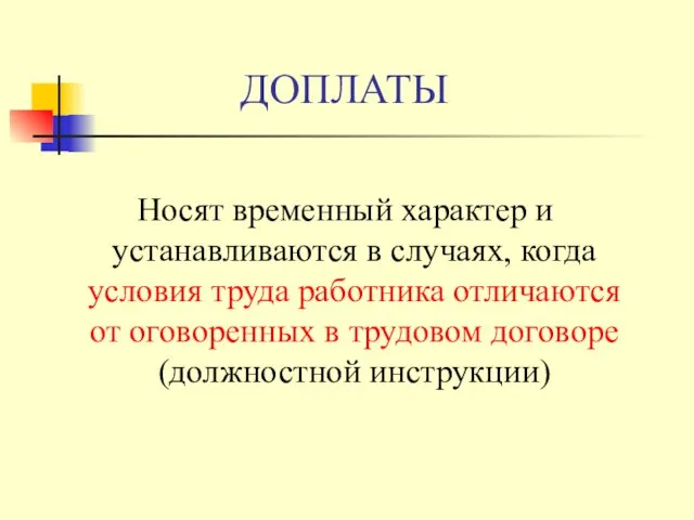 ДОПЛАТЫ Носят временный характер и устанавливаются в случаях, когда условия труда работника отличаются