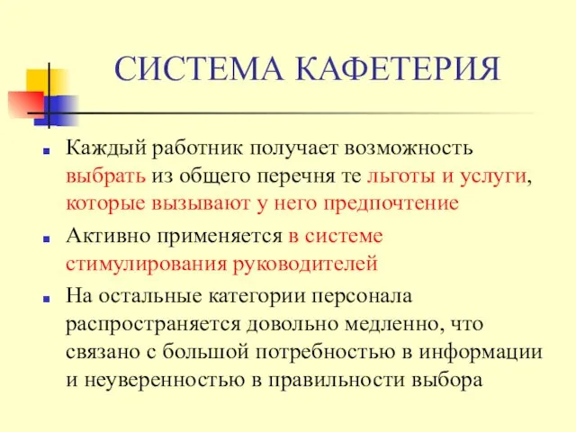 СИСТЕМА КАФЕТЕРИЯ Каждый работник получает возможность выбрать из общего перечня те льготы и