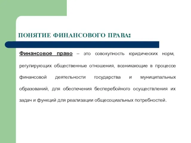 ПОНЯТИЕ ФИНАНСОВОГО ПРАВА: Финансовое право – это совокупность юридических норм,