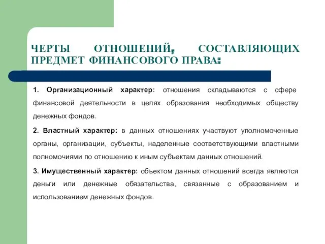 ЧЕРТЫ ОТНОШЕНИЙ, СОСТАВЛЯЮЩИХ ПРЕДМЕТ ФИНАНСОВОГО ПРАВА: 1. Организационный характер: отношения