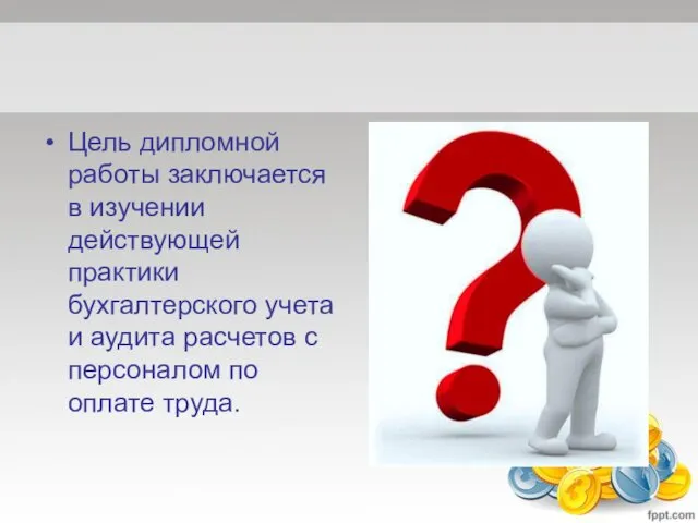 Цель дипломной работы заключается в изучении действующей практики бухгалтерского учета