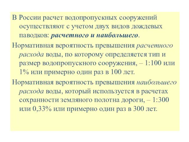 В России расчет водопропускных сооружений осуществляют с учетом двух видов дождевых паводков: расчетного
