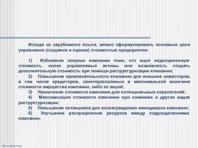 Цели управления Исходя из зарубежного опыта, можно сформулировать основные цели