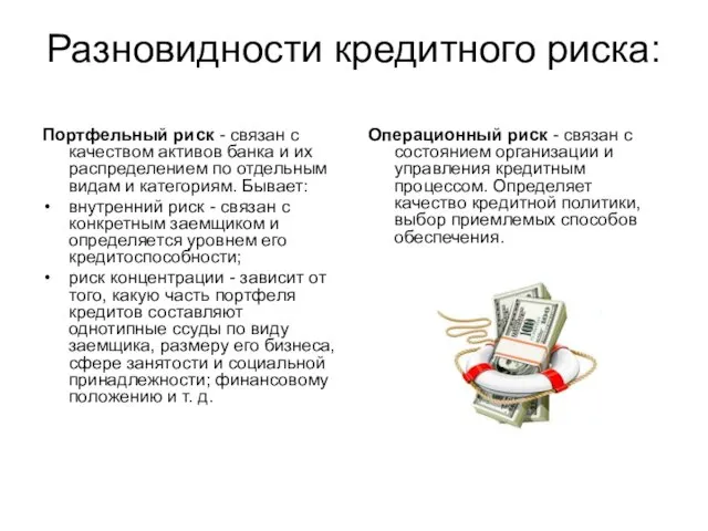 Разновидности кредитного риска: Портфельный риск - связан с качеством активов