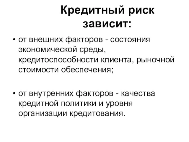 Кредитный риск зависит: от внешних факторов - состояния экономической среды,