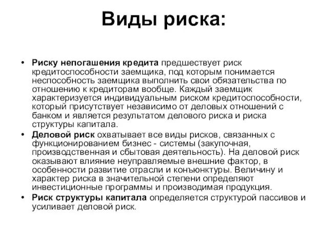 Виды риска: Риску непогашения кредита предшествует риск кредитоспособности заемщика, под