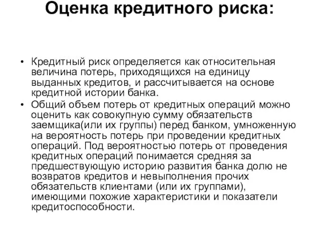 Оценка кредитного риска: Кредитный риск определяется как относительная величина потерь,