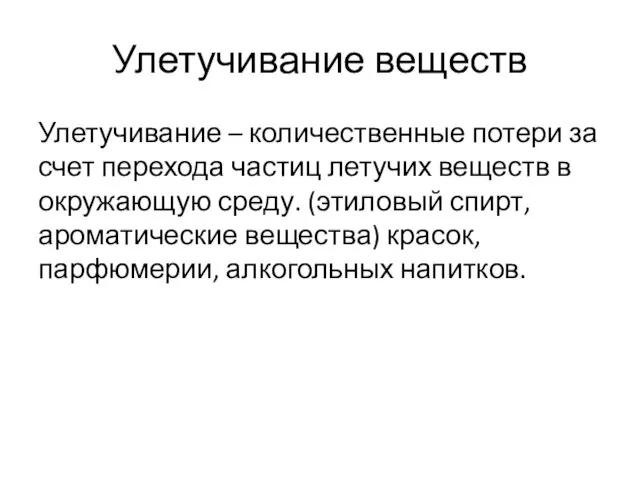 Улетучивание веществ Улетучивание – количественные потери за счет перехода частиц