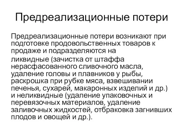 Предреализационные потери Предреализационные потери возникают при подготовке продовольственных товаров к