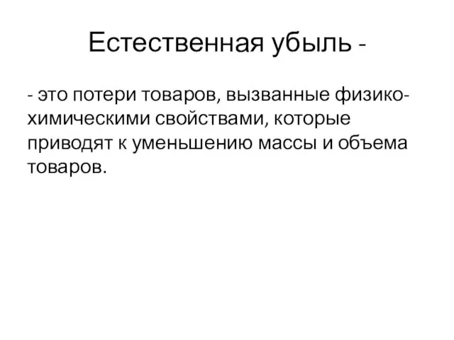 Естественная убыль - - это потери товаров, вызванные физико-химическими свойствами,