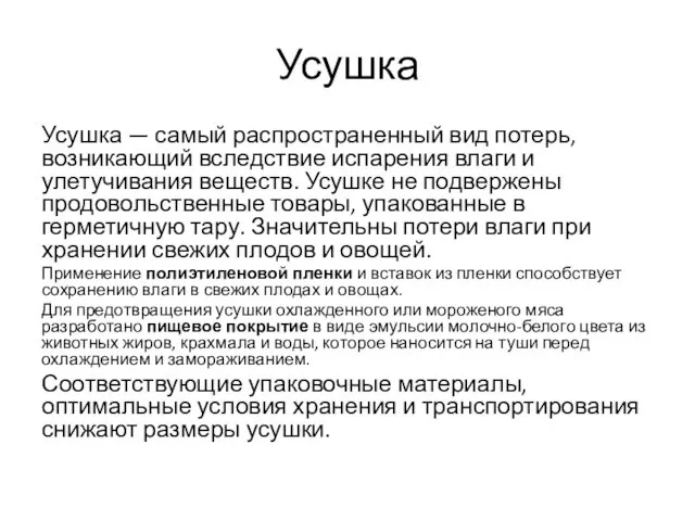 Усушка Усушка — самый распространенный вид потерь, возникающий вследствие испарения