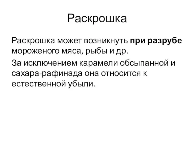 Раскрошка Раскрошка может возникнуть при разрубе мороженого мяса, рыбы и