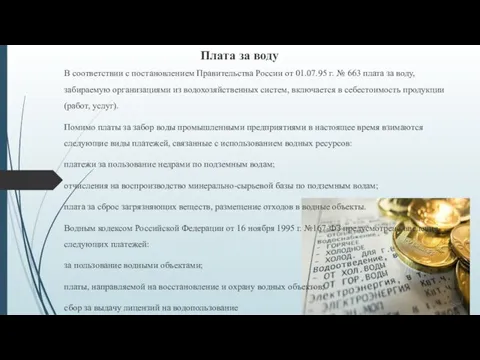 Плата за воду В соответствии с постановлением Правительства России от