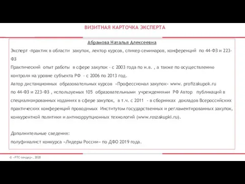 ВИЗИТНАЯ КАРТОЧКА ЭКСПЕРТА Абрамова Наталья Алексеевна Эксперт -практик в области