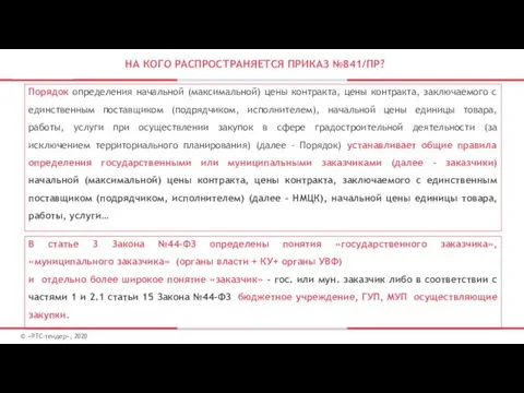 НА КОГО РАСПРОСТРАНЯЕТСЯ ПРИКАЗ №841/ПР? © «РТС-тендер», 2020 Порядок определения