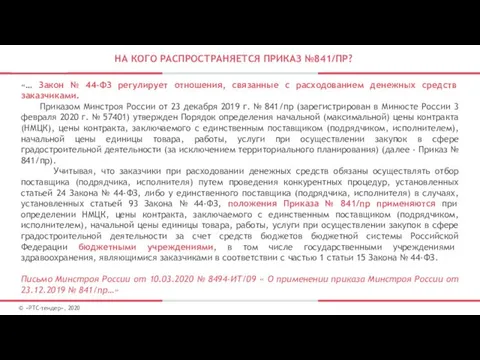 НА КОГО РАСПРОСТРАНЯЕТСЯ ПРИКАЗ №841/ПР? © «РТС-тендер», 2020 «… Закон