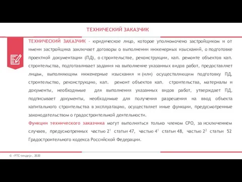 ТЕХНИЧЕСКИЙ ЗАКАЗЧИК © «РТС-тендер», 2020 ТЕХНИЧЕСКИЙ ЗАКАЗЧИК - юридическое лицо,