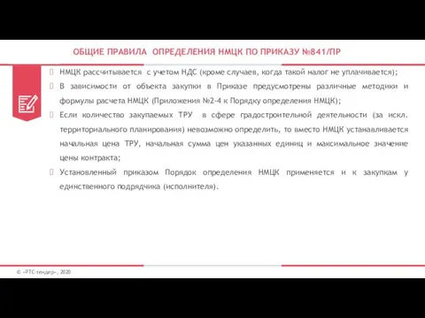 ОБЩИЕ ПРАВИЛА ОПРЕДЕЛЕНИЯ НМЦК ПО ПРИКАЗУ №841/ПР © «РТС-тендер», 2020