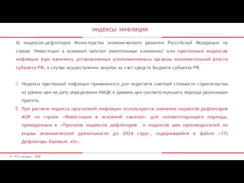 ИНДЕКСЫ ИНФЛЯЦИИ © «РТС-тендер», 2020 б) индексов-дефляторов Министерства экономического развития