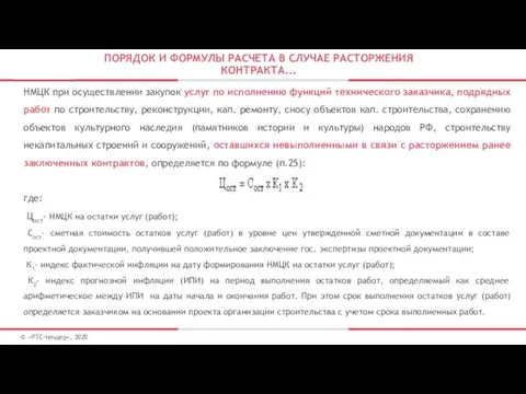 ПОРЯДОК И ФОРМУЛЫ РАСЧЕТА В СЛУЧАЕ РАСТОРЖЕНИЯ КОНТРАКТА... © «РТС-тендер»,