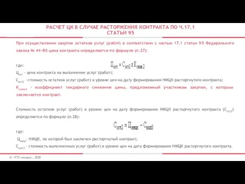 РАСЧЕТ ЦК В СЛУЧАЕ РАСТОРЖЕНИЯ КОНТРАКТА ПО Ч.17.1 СТАТЬИ 95