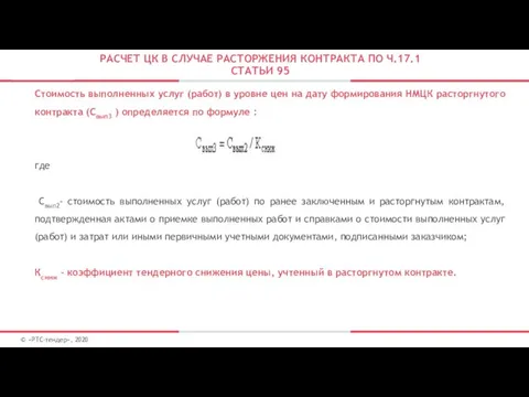 РАСЧЕТ ЦК В СЛУЧАЕ РАСТОРЖЕНИЯ КОНТРАКТА ПО Ч.17.1 СТАТЬИ 95