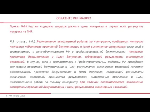 ОБРАТИТЕ ВНИМАНИЕ! © «РТС-тендер», 2020 Приказ №841/пр не содержит порядок