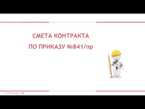 © «РТС-тендер», 2020 СМЕТА КОНТРАКТА ПО ПРИКАЗУ №841/пр