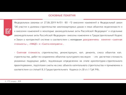 ОСНОВНЫЕ ПОНЯТИЯ © «РТС-тендер», 2020 Федеральным законом от 27.06.2019 №151-