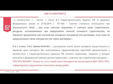 СМЕТА КОНТРАКТА …в соответствии с частью 1 статьи 8.3 Градостроительного