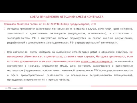 СФЕРА ПРИМЕНЕНИЯ МЕТОДИКИ СМЕТЫ КОНТРАКТА Приказом Минстроя России от 23.12.2019