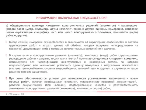 ИНФОРМАЦИЯ ВКЛЮЧАЕМАЯ В ВЕДОМОСТЬ ОКР © «РТС-тендер», 2020 в) общепринятые