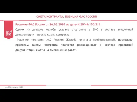 СМЕТА КОНТРАКТА. ПОЗИЦИЯ ФАС РОССИИ Решение ФАС России от 26.03.2020