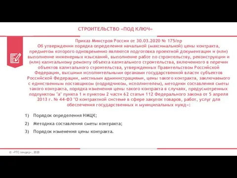 СТРОИТЕЛЬСТВО «ПОД КЛЮЧ» © «РТС-тендер», 2020 Приказ Минстроя России от