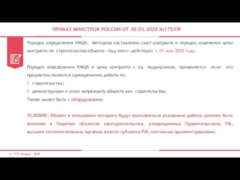 ПРИКАЗ МИНСТРОЯ РОССИИ ОТ 30.03.2020 №175/ПР Порядок определения НМЦК, Методика