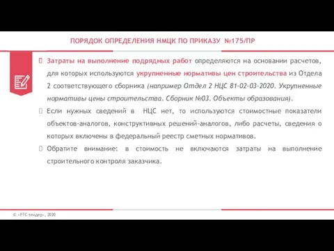 ПОРЯДОК ОПРЕДЕЛЕНИЯ НМЦК ПО ПРИКАЗУ №175/ПР Затраты на выполнение подрядных