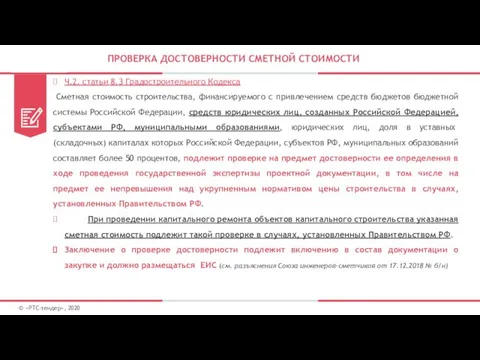 ПРОВЕРКА ДОСТОВЕРНОСТИ СМЕТНОЙ СТОИМОСТИ Ч.2. статьи 8.3 Градостроительного Кодекса Сметная