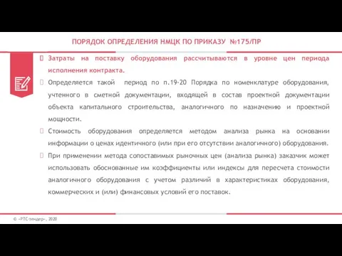 ПОРЯДОК ОПРЕДЕЛЕНИЯ НМЦК ПО ПРИКАЗУ №175/ПР Затраты на поставку оборудования