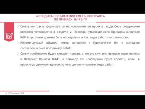 МЕТОДИКА СОСТАВЛЕНИЯ СМЕТЫ КОНТРАКТА ПО ПРИКАЗУ №175/ПР Смета контракта формируется