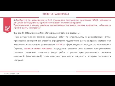 ОТВЕТЫ НА ВОПРОСЫ © «РТС-тендер», 2020 2.Требуется ли размещение в