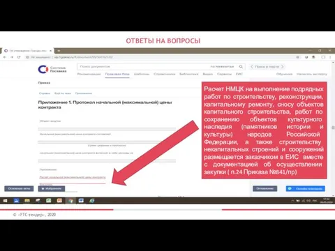 ОТВЕТЫ НА ВОПРОСЫ © «РТС-тендер», 2020 Расчет НМЦК на выполнение