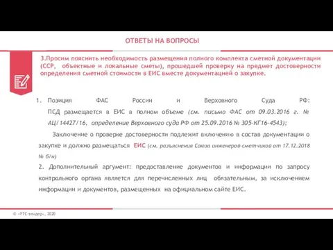 ОТВЕТЫ НА ВОПРОСЫ © «РТС-тендер», 2020 3.Просим пояснить необходимость размещения